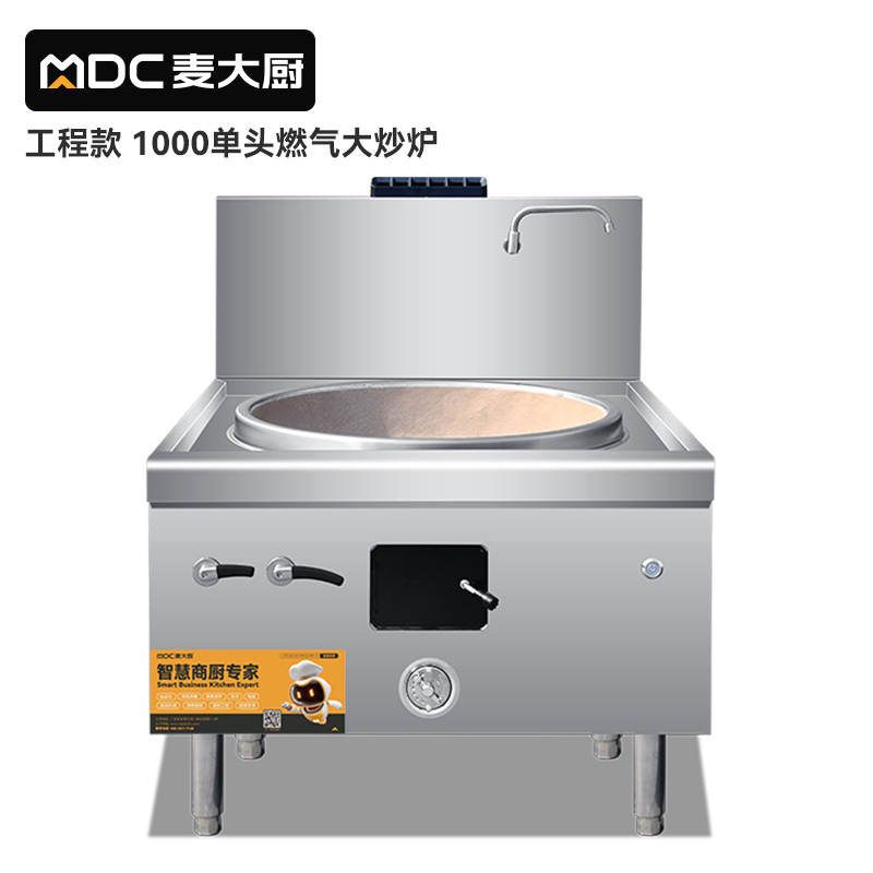 MDC商用燃氣灶工程款1000單頭燃氣大炒爐