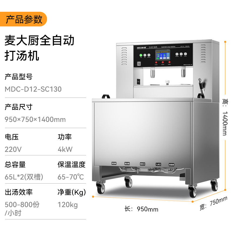 麥大廚130L雙槽雙面全自動(dòng)打湯機(jī)3KW（全304）