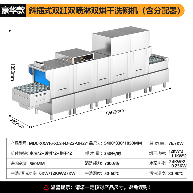 麥大廚豪華款5.4m斜插式雙缸雙噴淋雙烘干洗碗機商用