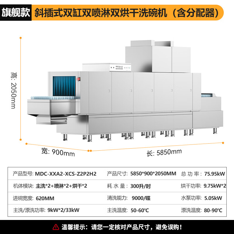 麥大廚旗艦款5.85m斜插式雙缸雙噴淋雙烘干洗碗機