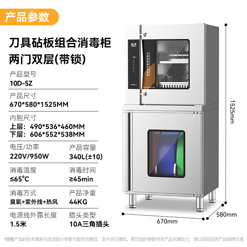 麥大廚兩門雙層刀具砧板組合消毒柜10D-5Z(臭氧+紫外線+熱風）