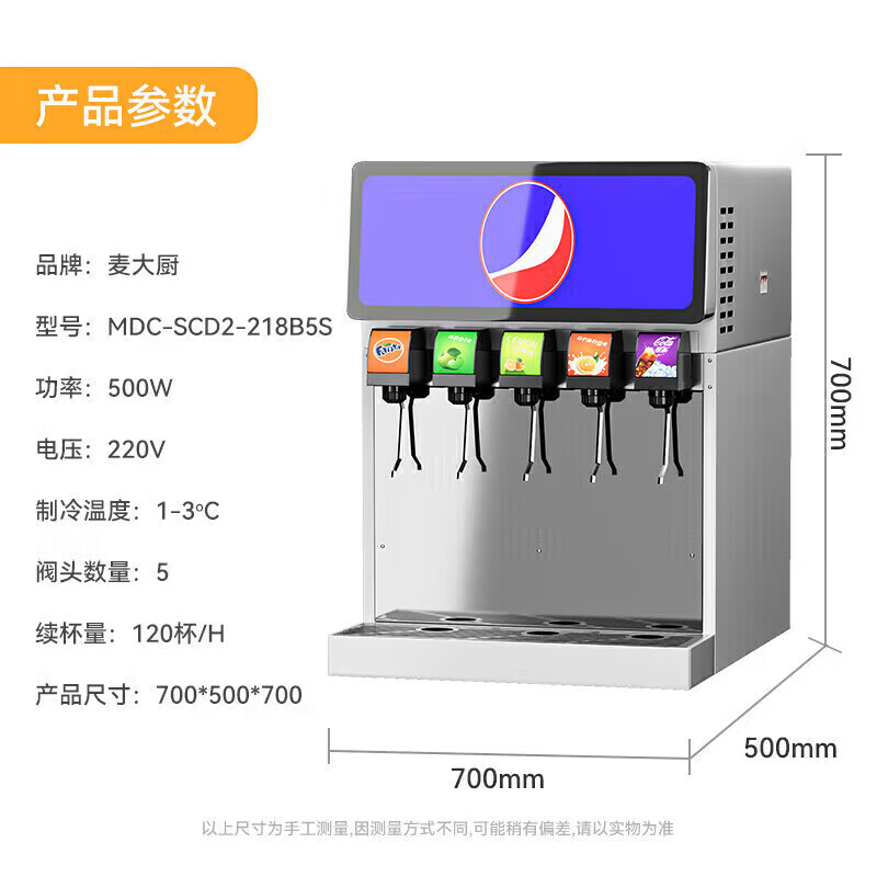 麥大廚旗艦A款220V五閥五泵可樂機(jī)商用500W