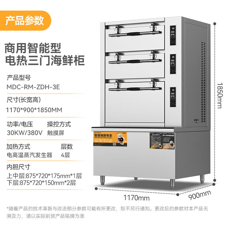 麥大廚商用蒸柜1170mm智能觸屏電熱款三門(mén)海鮮蒸柜