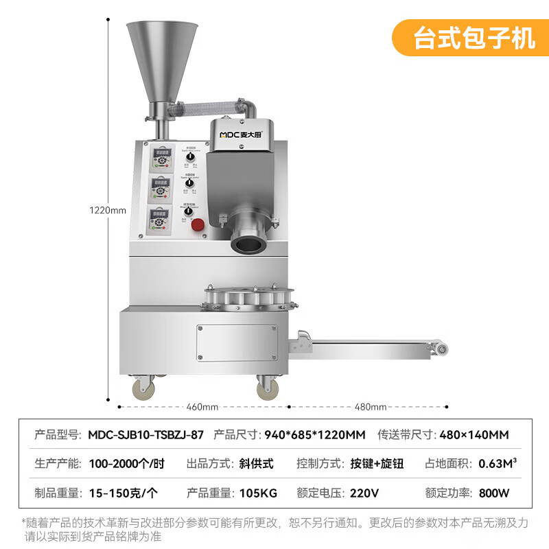 麥大廚包子機商用學(xué)校單位食堂小型自動成型臺式單斗包子機0.8KW