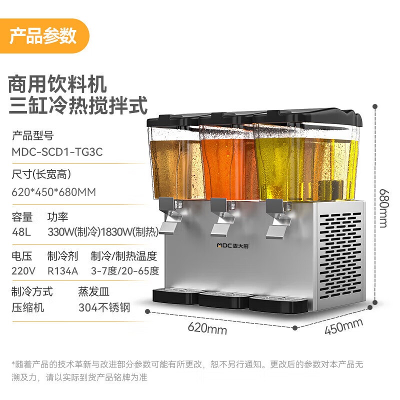 麥大廚220V標(biāo)準(zhǔn)款三缸冷熱攪拌式飲料機商用450W