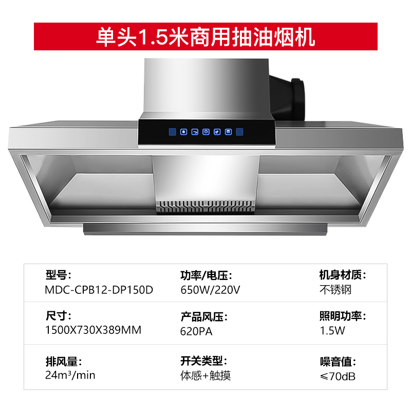 麥大廚商用抽油煙機(jī)1.5米單頭定頻款