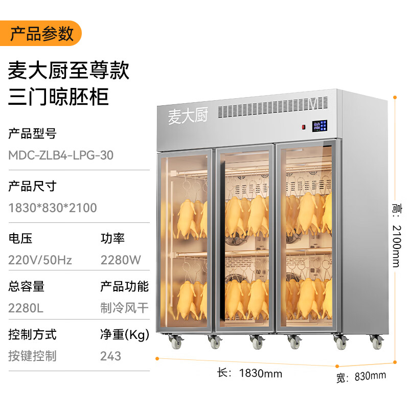 麥大廚商用晾胚柜節(jié)能至尊款2280W三門烤鴨風干柜