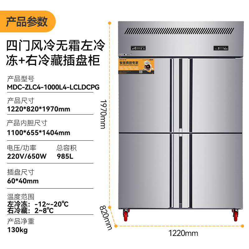 麥大廚4門風(fēng)冷無霜冷藏冷凍插盤柜商用