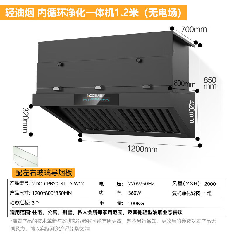 麥大廚1.2米輕油煙內(nèi)循環(huán)凈化一體機(jī)（無(wú)電場(chǎng)）