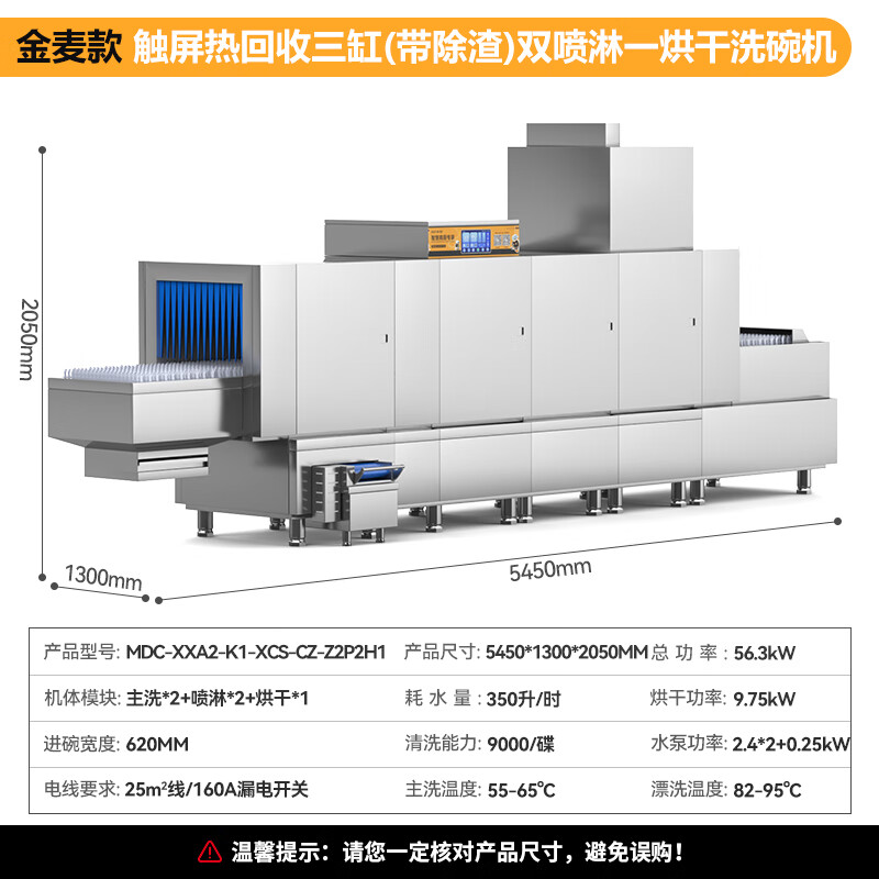 麥大廚金麥款斜插式觸屏熱回收5.45m三缸雙噴單烘帶除渣洗碗機(jī)