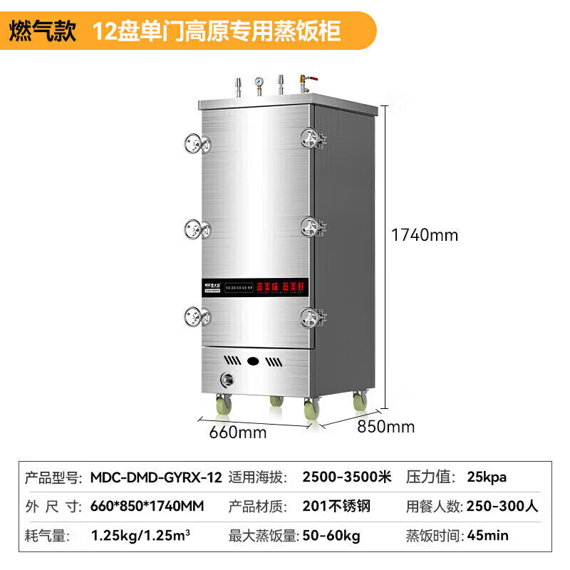 MDC商用高原蒸柜燃氣款12盤單門蒸飯柜16KW