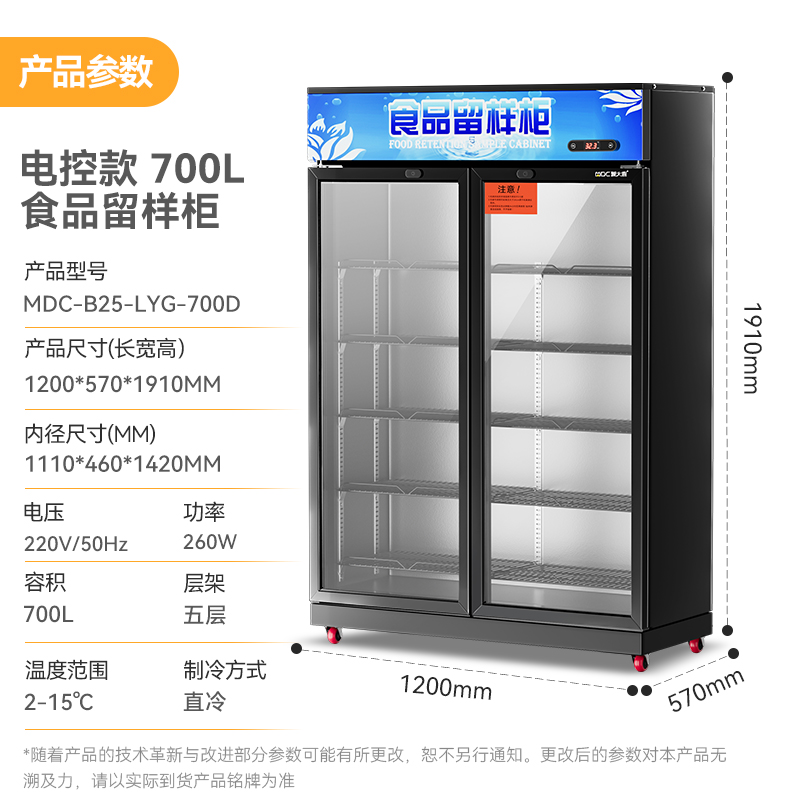 麥大廚電控款雙門(mén)商用食品留樣柜700L