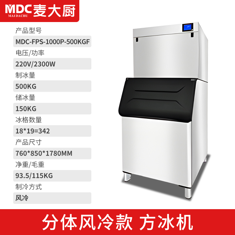 MDC商用制冰機分體風(fēng)冷款方冰機342冰格